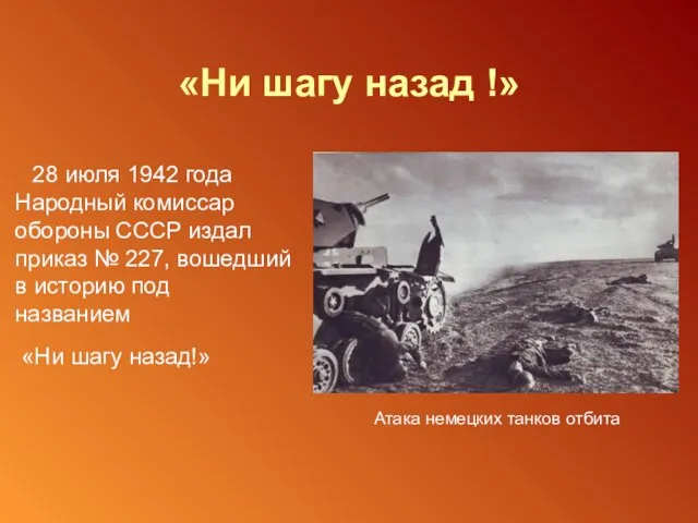 «Ни шагу назад !» 28 июля 1942 года Народный комиссар обороны СССР