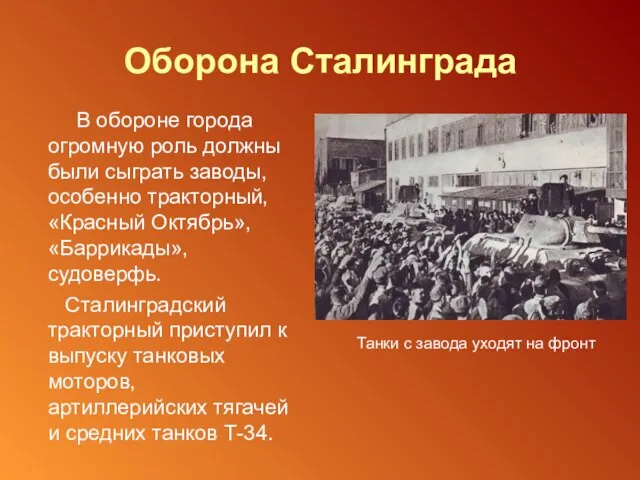 Оборона Сталинграда В обороне города огромную роль должны были сыграть заводы, особенно