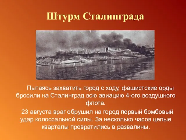 Пытаясь захватить город с ходу, фашистские орды бросили на Сталинград всю авиацию