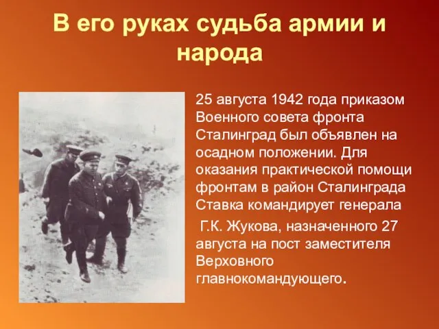 В его руках судьба армии и народа 25 августа 1942 года приказом