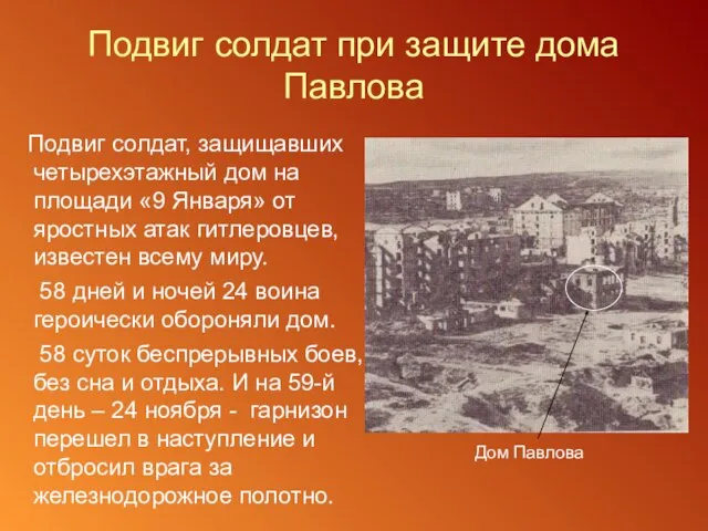 Подвиг солдат при защите дома Павлова Подвиг солдат, защищавших четырехэтажный дом на