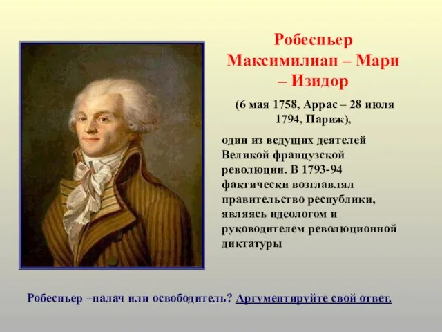 Робеспьер Максимилиан – Мари – Изидор (6 мая 1758, Аррас – 28