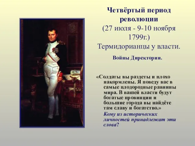 Четвёртый период революции (27 июля - 9-10 ноября 1799г.) Термидорианцы у власти.