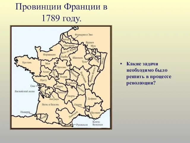 Провинции Франции в 1789 году. Какие задачи необходимо было решить в процессе революции?