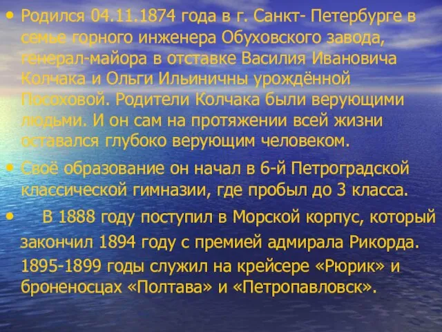 Родился 04.11.1874 года в г. Санкт- Петербурге в семье горного инженера Обуховского