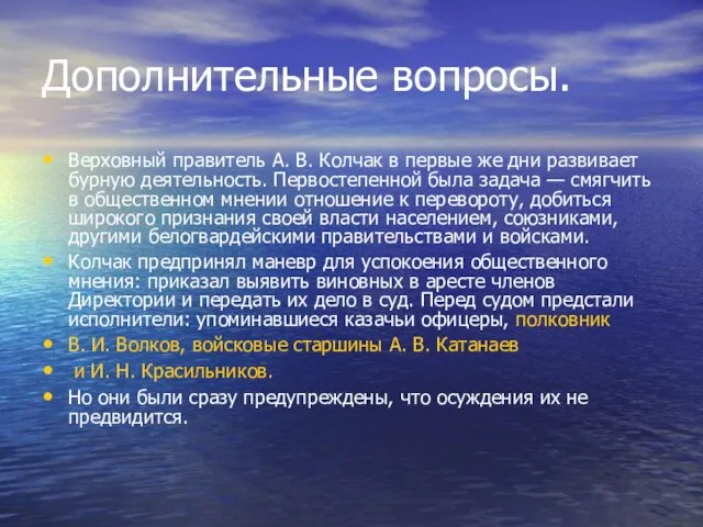 Дополнительные вопросы. Верховный правитель А. В. Колчак в первые же дни развивает