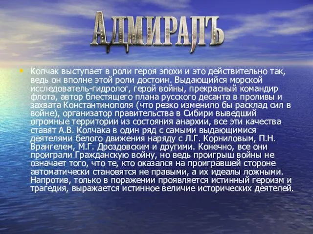 Колчак выступает в роли героя эпохи и это действительно так, ведь он