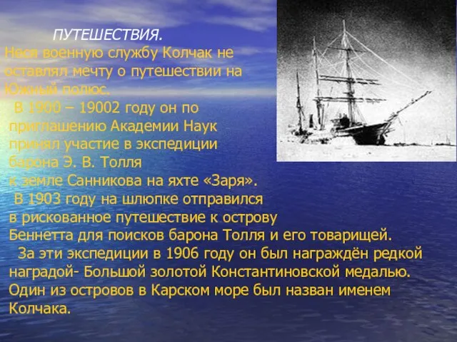 ПУТЕШЕСТВИЯ. Неся военную службу Колчак не оставлял мечту о путешествии на Южный