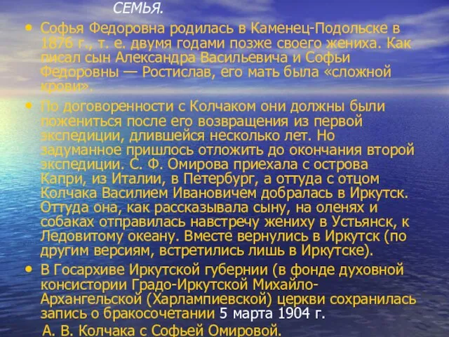 СЕМЬЯ. Софья Федоровна родилась в Каменец-Подольске в 1876 г., т. е. двумя