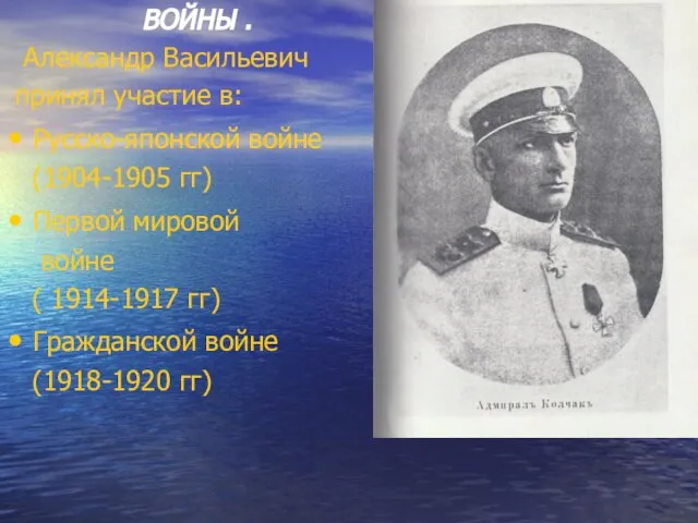 ВОЙНЫ . Александр Васильевич принял участие в: Русско-японской войне (1904-1905 гг) Первой