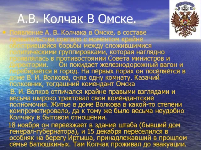 А.В. Колчак В Омске. Появление А. В. Колчака в Омске, в составе