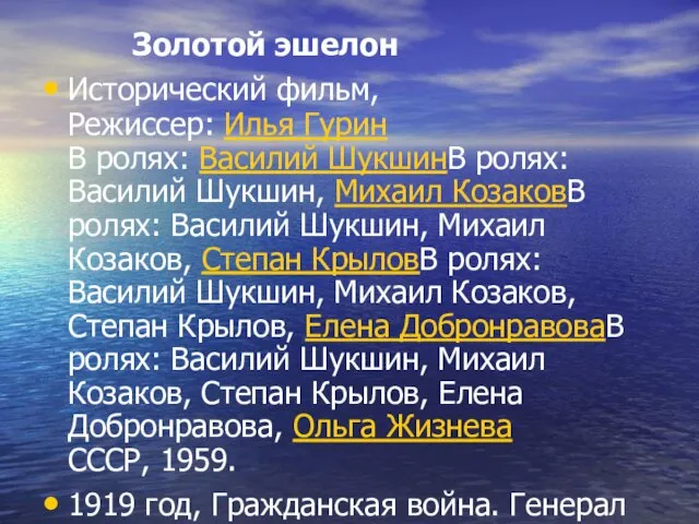 Золотой эшелон Исторический фильм, Режиссер: Илья Гурин В ролях: Василий ШукшинВ ролях: