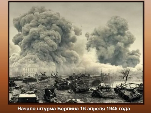 Начало штурма Берлина 16 апреля 1945 года