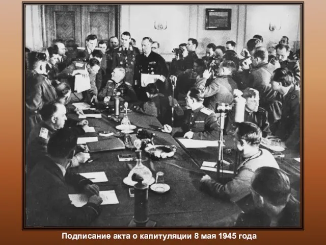 Подписание акта о капитуляции 8 мая 1945 года