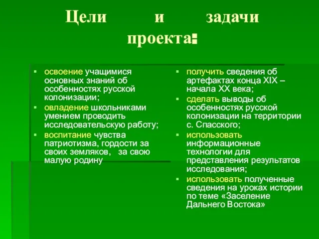 Цели и задачи проекта: освоение учащимися основных знаний об особенностях русской колонизации;