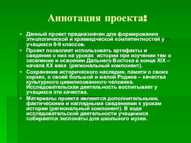 Аннотация проекта: Данный проект предназначен для формирования этнологической и краеведческой компетентностей у