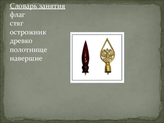 Словарь занятия флаг стяг острожник древко полотнище навершие