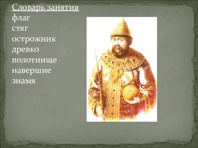 Словарь занятия флаг стяг острожник древко полотнище навершие знамя