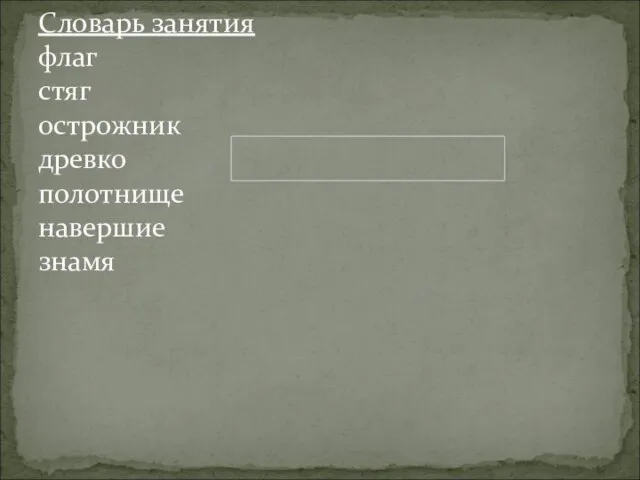 Словарь занятия флаг стяг острожник древко полотнище навершие знамя