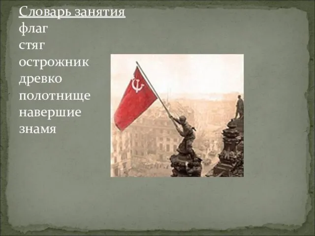 Словарь занятия флаг стяг острожник древко полотнище навершие знамя