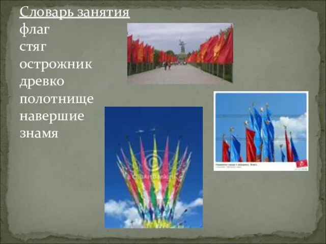 Словарь занятия флаг стяг острожник древко полотнище навершие знамя