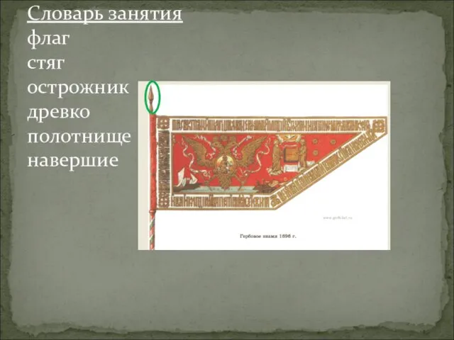 Словарь занятия флаг стяг острожник древко полотнище навершие