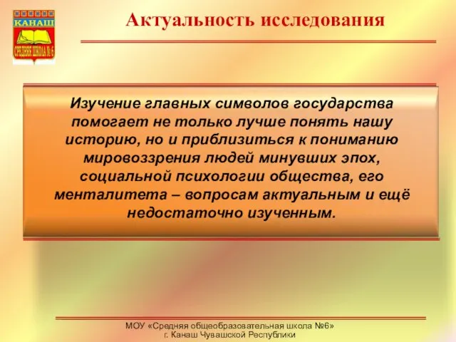 Актуальность исследования МОУ «Средняя общеобразовательная школа №6» г. Канаш Чувашской Республики Изучение