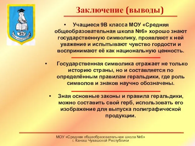 Заключение (выводы) МОУ «Средняя общеобразовательная школа №6» г. Канаш Чувашской Республики Учащиеся