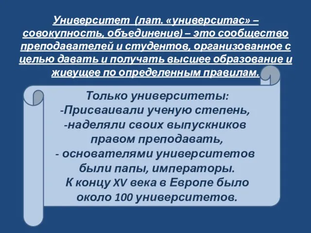 Университет (лат. «университас» – совокупность, объединение) – это сообщество преподавателей и студентов,