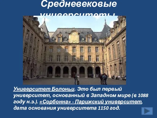 Средневековые университеты. Университет Болоньи. Это был первый университет, основанный в Западном мире