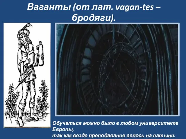 Ваганты (от лат. vagan-tes – бродяги). Обучаться можно было в любом университете