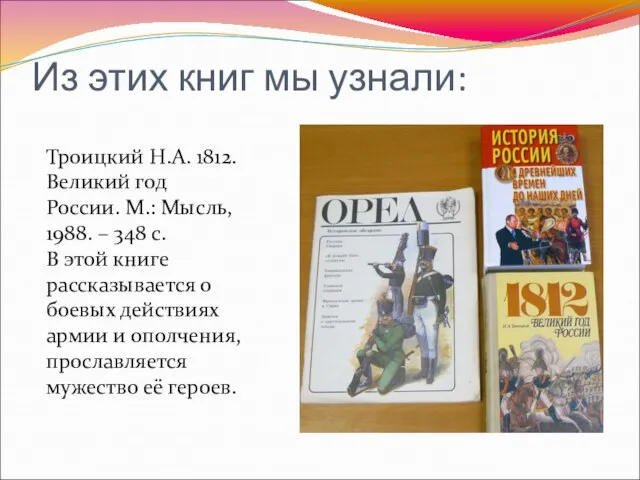 Из этих книг мы узнали: Троицкий Н.А. 1812. Великий год России. М.: