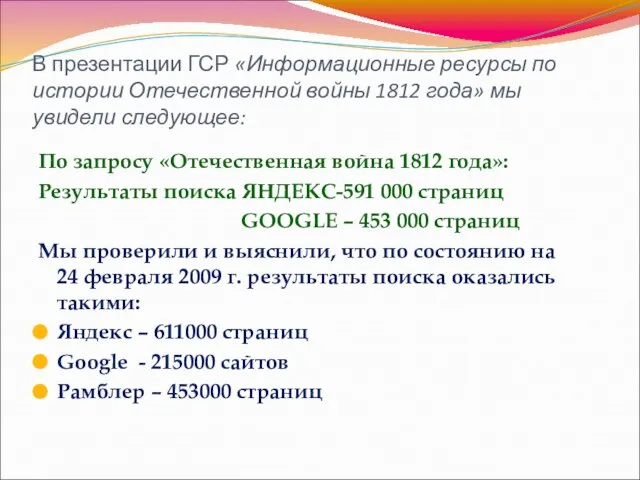 В презентации ГСР «Информационные ресурсы по истории Отечественной войны 1812 года» мы