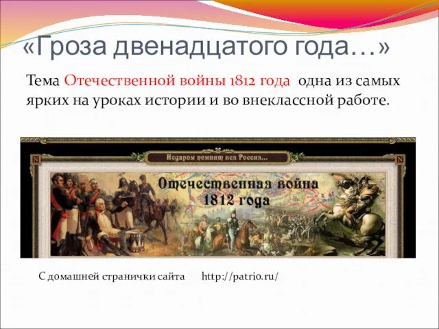 «Гроза двенадцатого года…» Тема Отечественной войны 1812 года одна из самых ярких