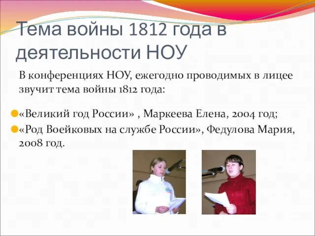 Тема войны 1812 года в деятельности НОУ В конференциях НОУ, ежегодно проводимых