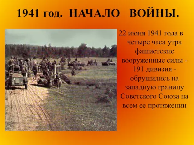 1941 год. НАЧАЛО ВОЙНЫ. 22 июня 1941 года в четыре часа утра