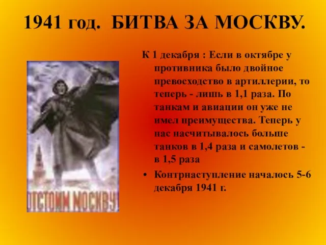 1941 год. БИТВА ЗА МОСКВУ. К 1 декабря : Если в октябре