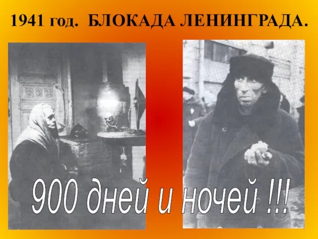 1941 год. БЛОКАДА ЛЕНИНГРАДА. 900 дней и ночей !!!