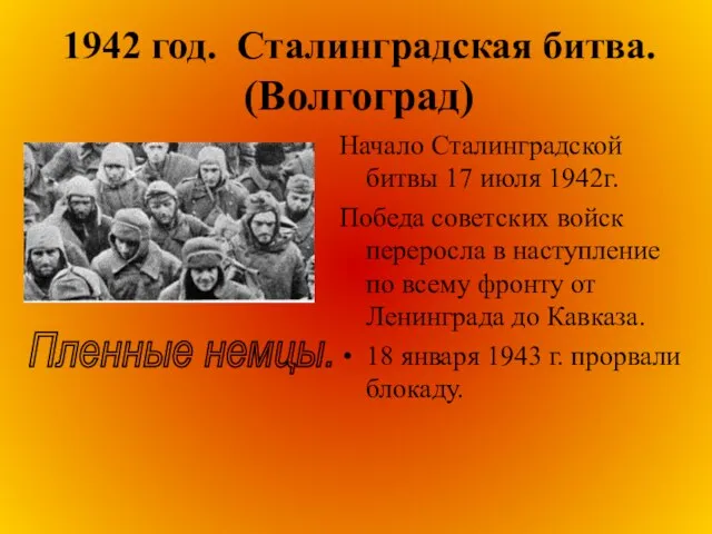 1942 год. Сталинградская битва. (Волгоград) Начало Сталинградской битвы 17 июля 1942г. Победа