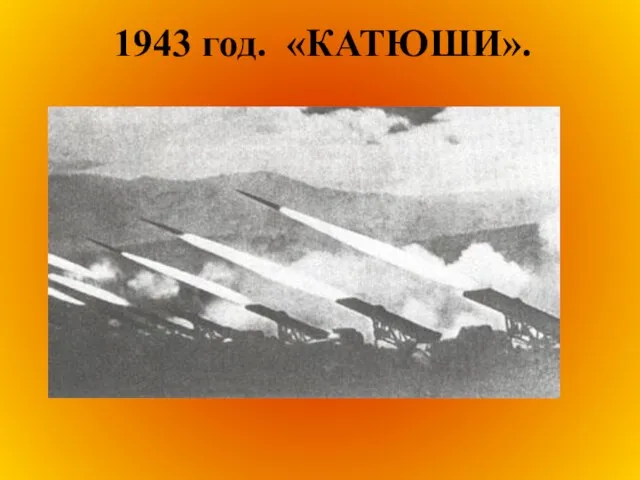 1943 год. «КАТЮШИ».