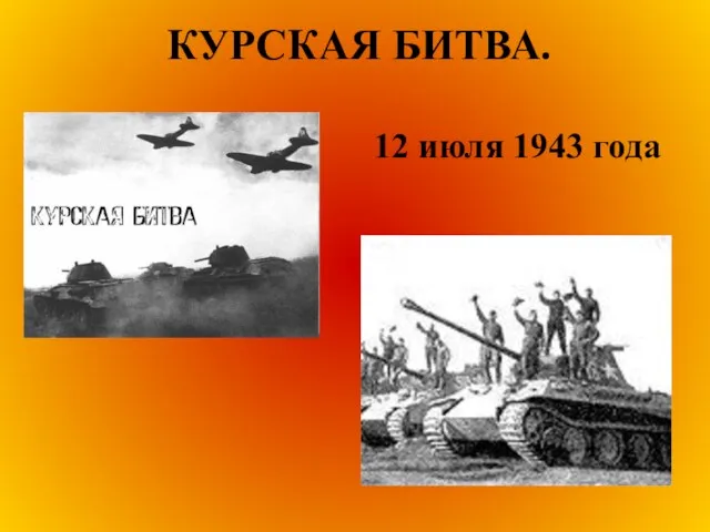 КУРСКАЯ БИТВА. 12 июля 1943 года