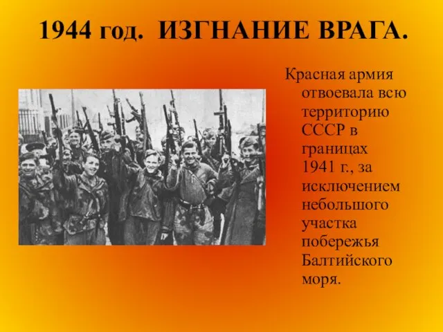 1944 год. ИЗГНАНИЕ ВРАГА. Красная армия отвоевала всю территорию СССР в границах