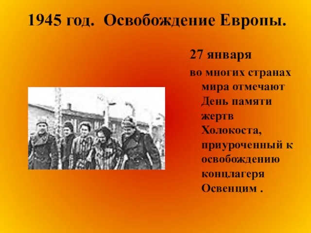 1945 год. Освобождение Европы. 27 января во многих странах мира отмечают День