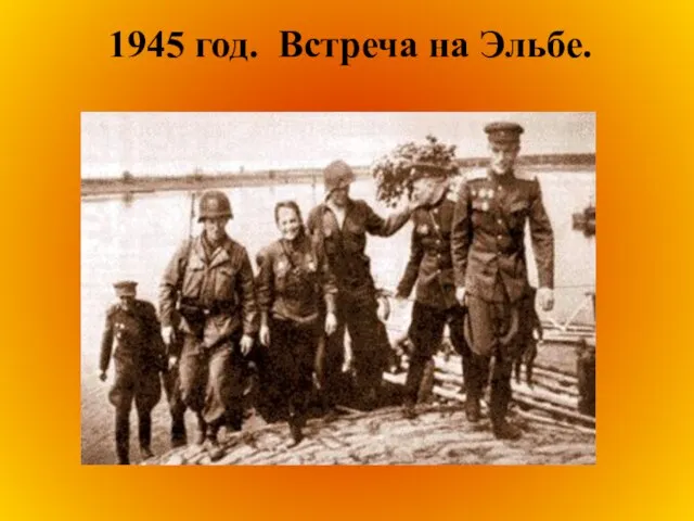 1945 год. Встреча на Эльбе.