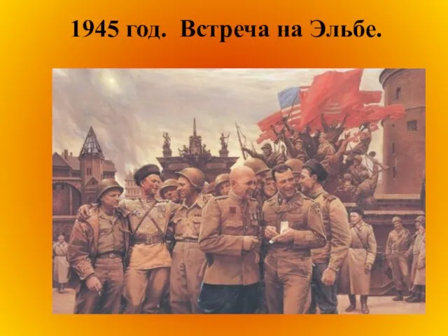 1945 год. Встреча на Эльбе.