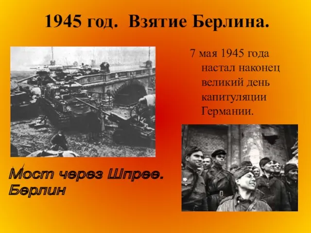 1945 год. Взятие Берлина. 7 мая 1945 года настал наконец великий день