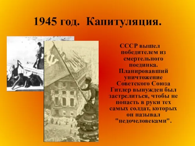 1945 год. Капитуляция. СССР вышел победителем из смертельного поединка. Планировавший уничтожение Советского