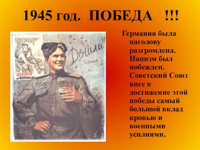 1945 год. ПОБЕДА !!! Германия была наголову разгромлена. Нацизм был побежден. Советский