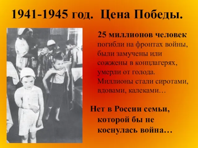 1941-1945 год. Цена Победы. 25 миллионов человек погибли на фронтах войны, были