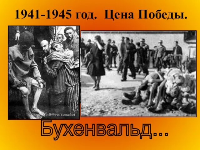 1941-1945 год. Цена Победы. Бухенвальд...